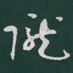于右任隴书法图片