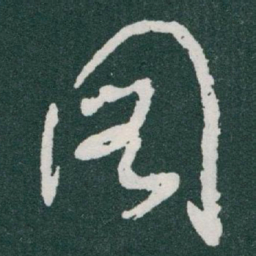 于右任圖书法图片