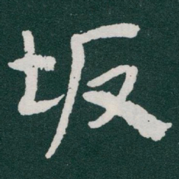 于右任坂书法图片