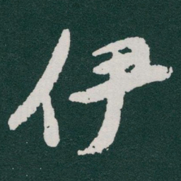 于右任伊书法图片