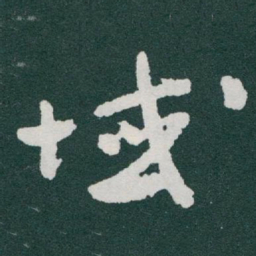 于右任域书法图片