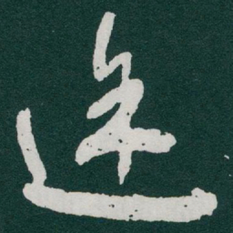 于右任途书法图片