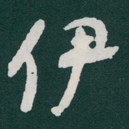 于右任伊书法图片