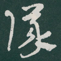 于右任隊书法图片