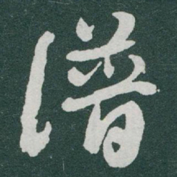 于右任谱书法图片