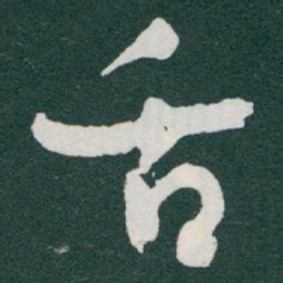 于右任舌书法图片