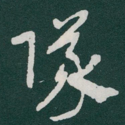 于右任隊书法图片
