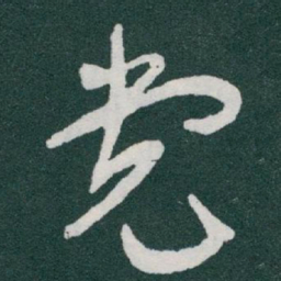 于右任党书法图片