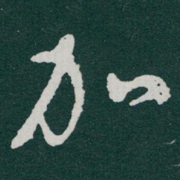 于右任加书法图片