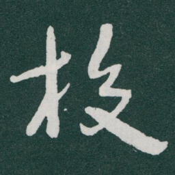 于右任校书法图片