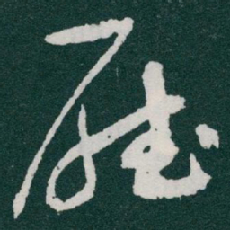 于右任㕔书法图片