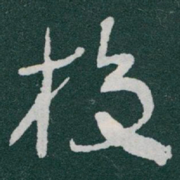 于右任校书法图片