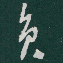 于右任员书法图片