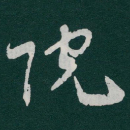 于右任院书法图片
