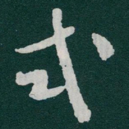 于右任式书法图片