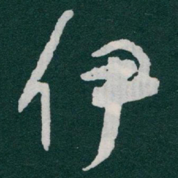 于右任伊书法图片