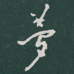 于右任夢书法图片