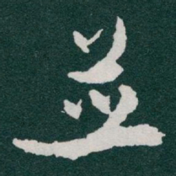 于右任並书法图片
