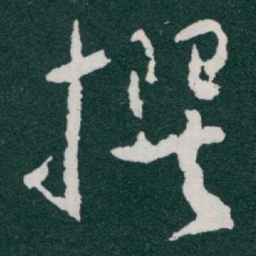 于右任撰书法图片