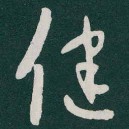 于右任健书法图片