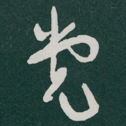 于右任党书法图片