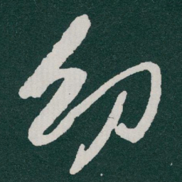 于右任㓜书法图片