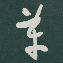 于右任革书法图片