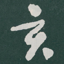 于右任亥书法图片