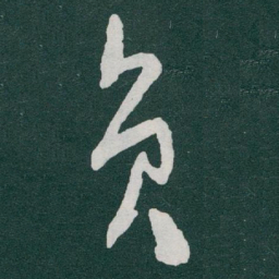 于右任员书法图片