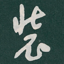 于右任装书法图片