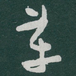 于右任革书法图片