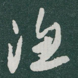 于右任渔书法图片