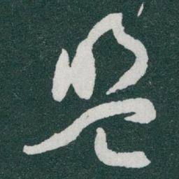 于右任盟书法图片
