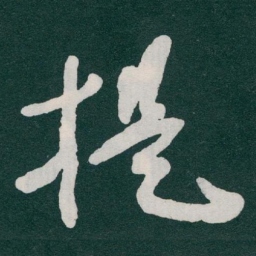 于右任提书法图片