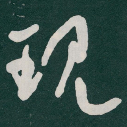 于右任现书法图片