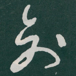 于右任创书法图片