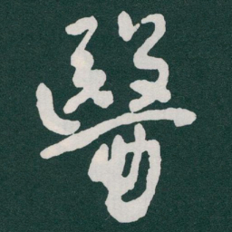 于右任醫书法图片