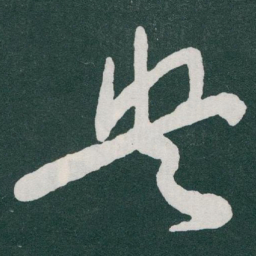 于右任央书法图片