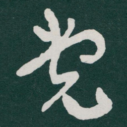 于右任党书法图片