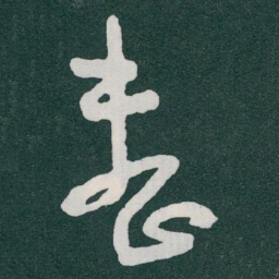 于右任整书法图片