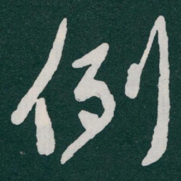 于右任例书法图片