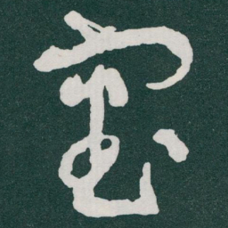 于右任審书法图片
