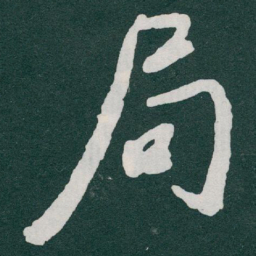 于右任局书法图片