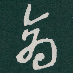 于右任商书法图片