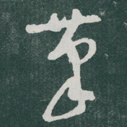 于右任茟书法图片