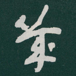于右任幾书法图片