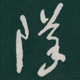 于右任隊书法图片