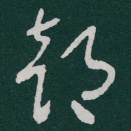 于右任部书法图片