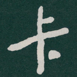 于右任卡书法图片