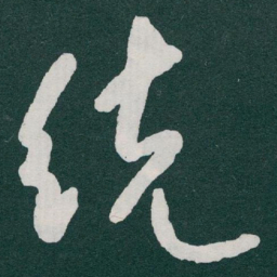 于右任统书法图片
